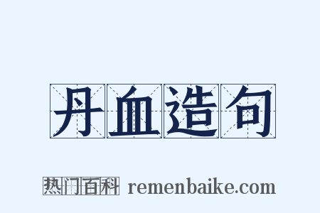 丹血造句是什么意思的图片